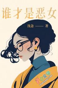 恶女是什么样的