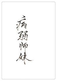 穿成病弱师弟