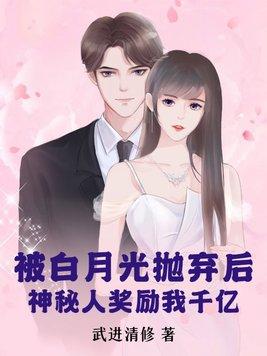 白月光被他