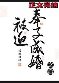 被迫奉子成婚之后 云闲风清