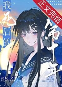 我死后的第十年短剧