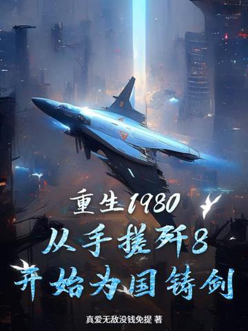 重生回到1980年