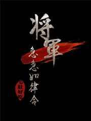 将军急急如律令全文剧透