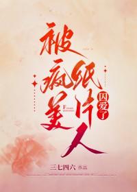 被病娇纸片人求爱了笔趣阁