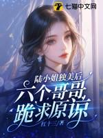 六个哥哥跪求原谅+笔趣阁