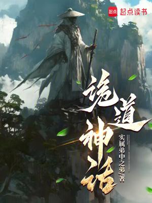 诡道神话全文在线