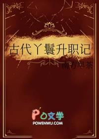 古代丫鬟的等级划分