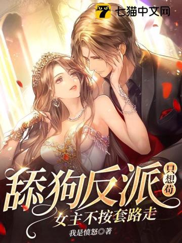 舔狗反派只想苟女主不按套路走2033章