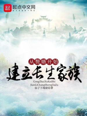 从赘婿开始建立长生家族笔趣阁无弹窗