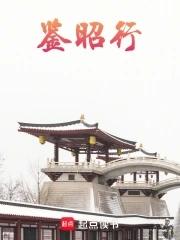 鉴昭行江流昀最后结局是什么