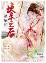 被嫡姐换亲之后