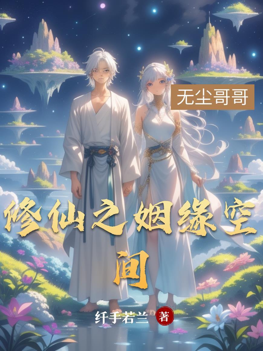修仙之姻缘空间