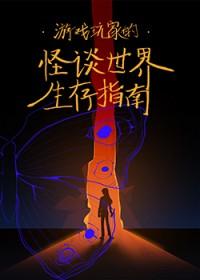 游戏玩家的怪谈世界生存指南[新怪谈]