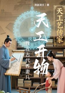 天工开物，我在古代养妻儿