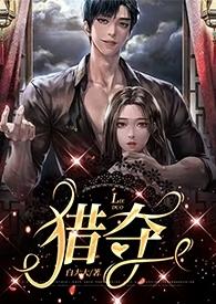 猎夺&&(2023)