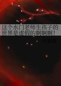 [火影同人] 这个水门老师生孩子的世界是虚假的啊啊啊