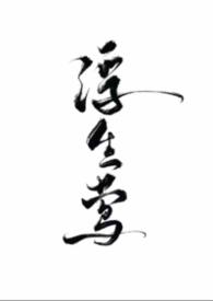 浮生莺（NPH，暗黑）